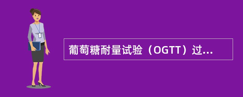葡萄糖耐量试验（OGTT）过程错误的是（）。