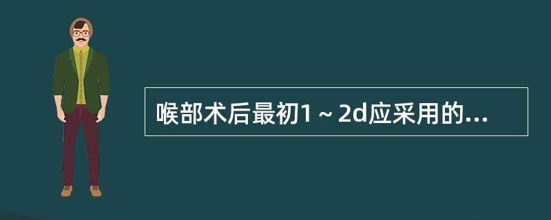 喉部术后最初1～2d应采用的膳食类型是