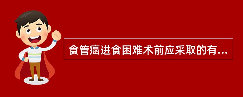 食管癌进食困难术前应采取的有效营养支持途径是