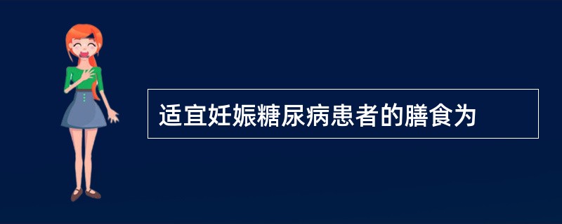 适宜妊娠糖尿病患者的膳食为