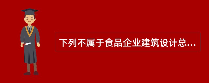 下列不属于食品企业建筑设计总平面图卫生审查内容的是