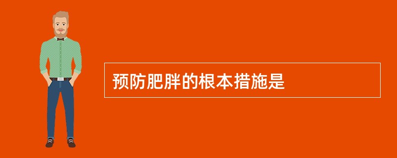 预防肥胖的根本措施是