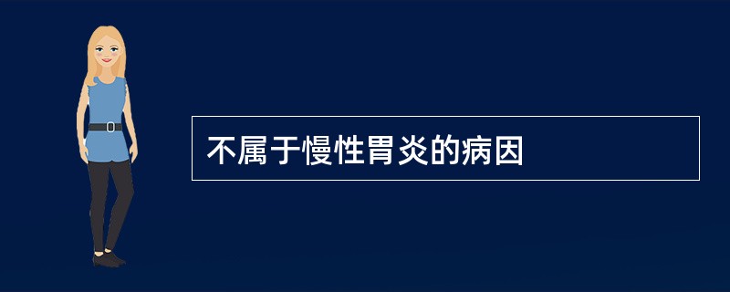 不属于慢性胃炎的病因