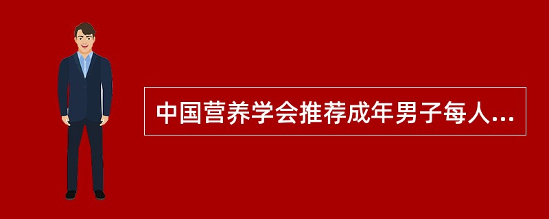 中国营养学会推荐成年男子每人每天锌的摄入量应为