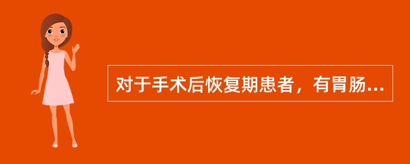 对于手术后恢复期患者，有胃肠道功能，营养治疗以哪种方式最好