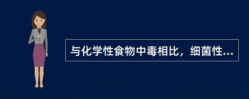 与化学性食物中毒相比，细菌性食物中毒