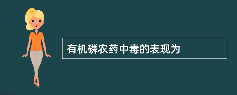 有机磷农药中毒的表现为