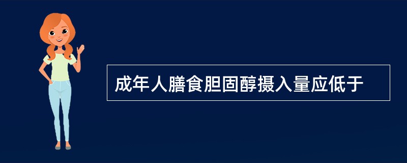 成年人膳食胆固醇摄入量应低于