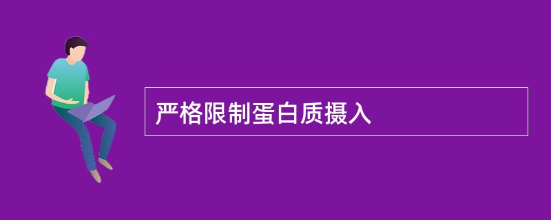 严格限制蛋白质摄入