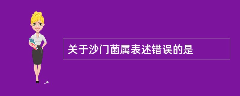 关于沙门菌属表述错误的是