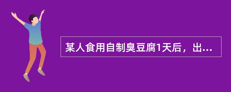 某人食用自制臭豆腐1天后，出现乏力、头晕、头痛、视力模糊、眼睑下垂、复视、眼球震颤，继而出现咽喉部肌肉麻痹、吞咽困难、脉速加快，该患者可能患有