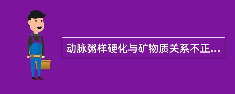 动脉粥样硬化与矿物质关系不正确的