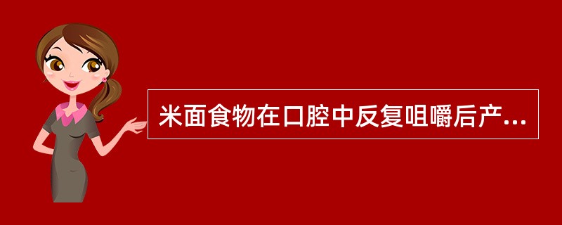 米面食物在口腔中反复咀嚼后产生甜味感，是因为部分淀粉在唾液淀粉酶作用下分解成