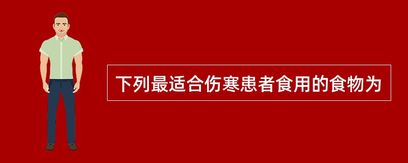 下列最适合伤寒患者食用的食物为