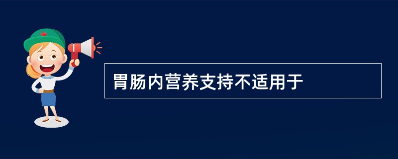 胃肠内营养支持不适用于