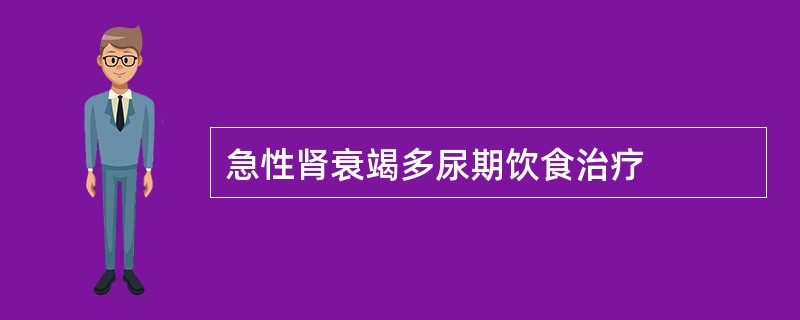 急性肾衰竭多尿期饮食治疗