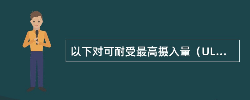 以下对可耐受最高摄入量（UL）的解释，错误的是