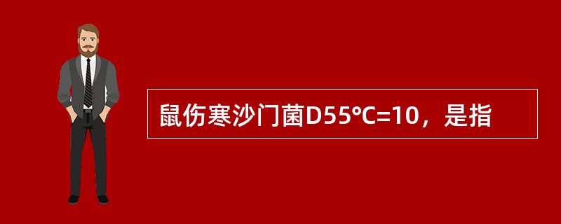 鼠伤寒沙门菌D55℃=10，是指