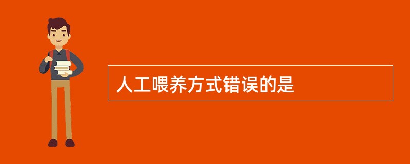 人工喂养方式错误的是