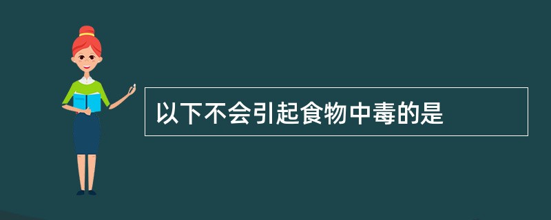 以下不会引起食物中毒的是