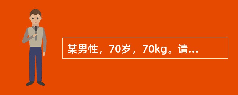 某男性，70岁，70kg。请你为他做出合理的能量和营养素建议。每天膳食中钙应摄入（）。