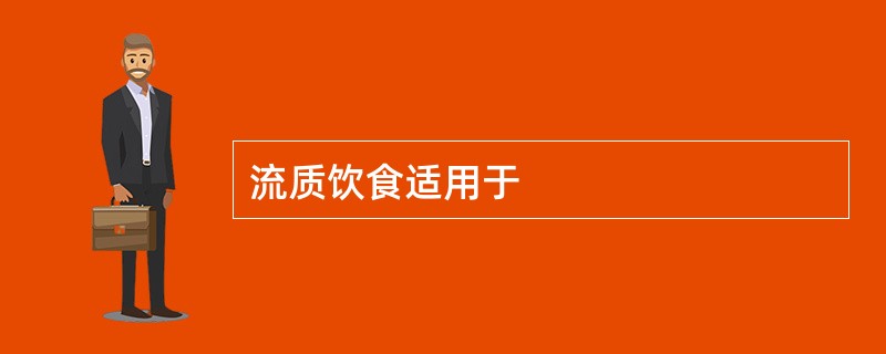 流质饮食适用于