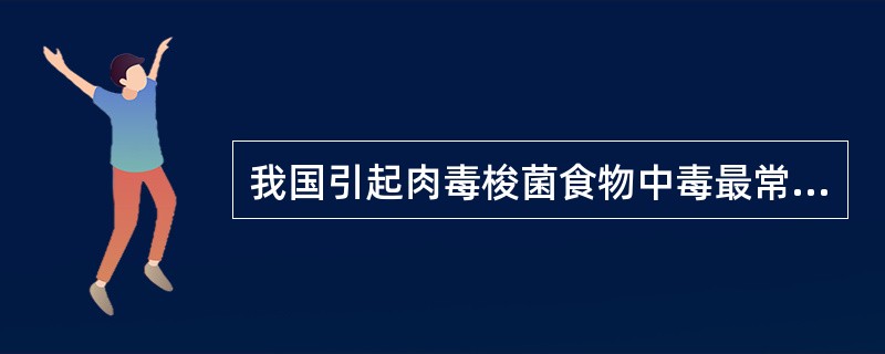 我国引起肉毒梭菌食物中毒最常见的食品是