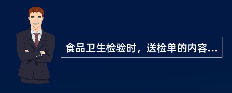 食品卫生检验时，送检单的内容不包括