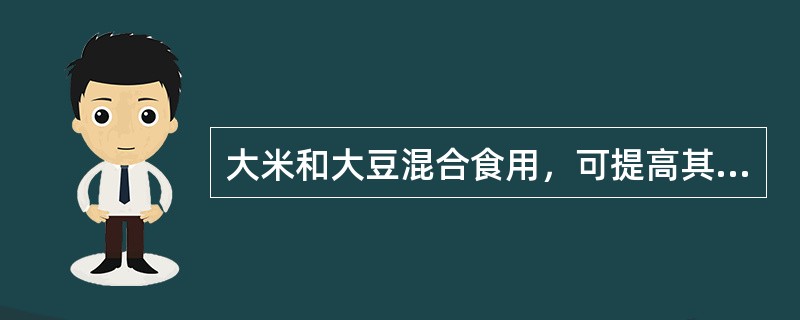 大米和大豆混合食用，可提高其蛋白质的生物价。大米和大豆混合食用时，发挥了互补作用的氨基酸是