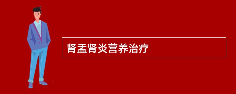 肾盂肾炎营养治疗