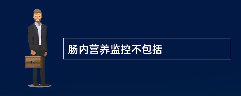 肠内营养监控不包括