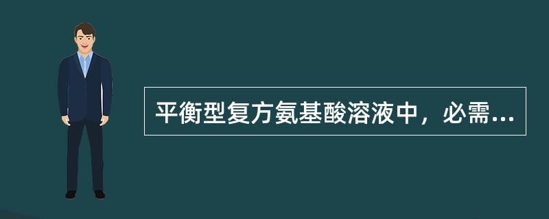 平衡型复方氨基酸溶液中，必需和非必需氨基酸的比例一般为