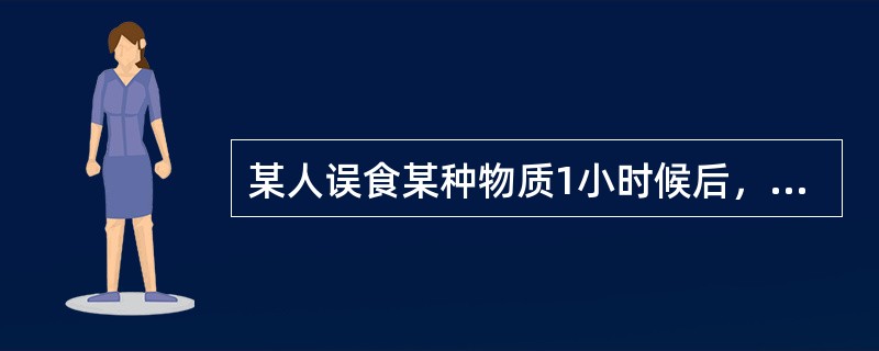 某人误食某种物质1小时候后，出现头晕、头痛、恶心、呕吐、多汗、胸闷、视力模糊、无力、肌震颤、瞳孔缩小、呼吸困难、意识模糊、呼出气体有大蒜样恶臭，该人可能是