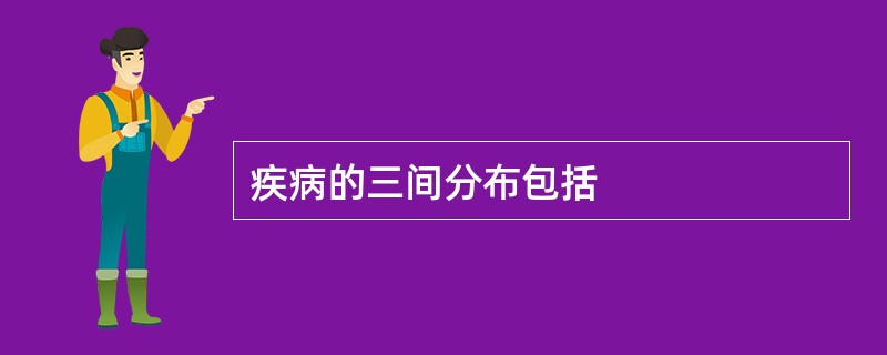 疾病的三间分布包括