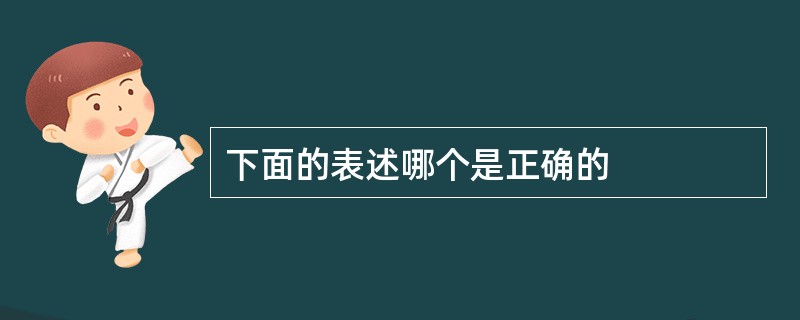 下面的表述哪个是正确的