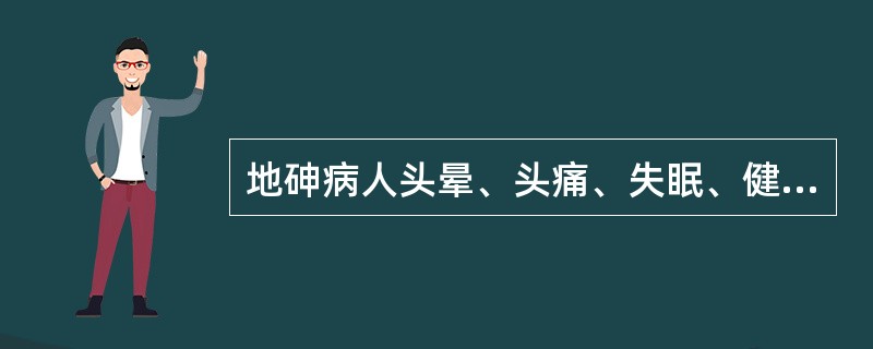 地砷病人头晕、头痛、失眠、健忘的主要机制可能是