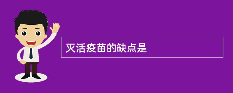 灭活疫苗的缺点是