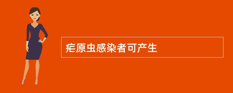 疟原虫感染者可产生