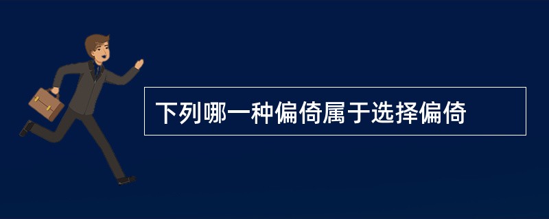 下列哪一种偏倚属于选择偏倚