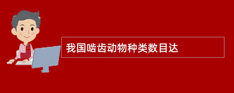 我国啮齿动物种类数目达