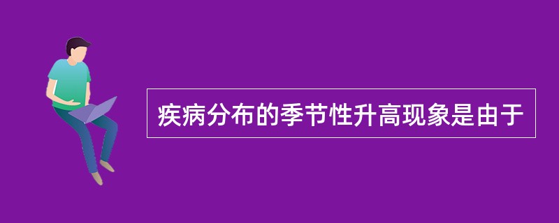 疾病分布的季节性升高现象是由于