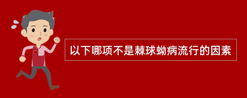 以下哪项不是棘球蚴病流行的因素