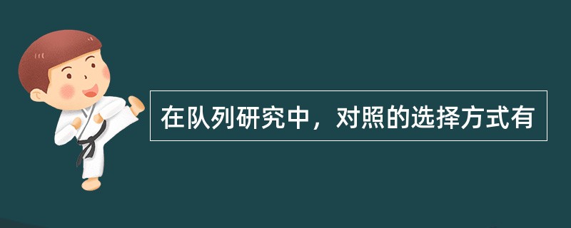 在队列研究中，对照的选择方式有