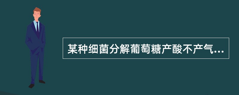 某种细菌分解葡萄糖产酸不产气，不分解乳糖，吲哚试验阴性，H<img border="0" style="width: 10px; height: 16px;&quo