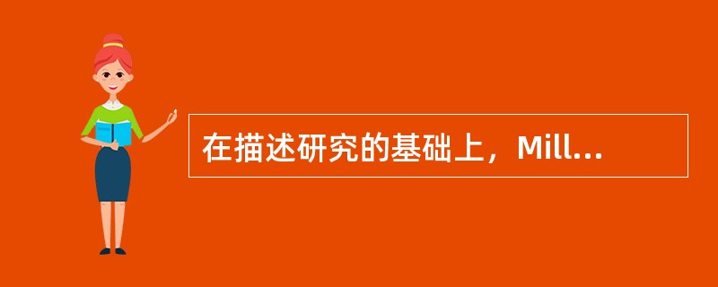 在描述研究的基础上，Mill准则包括