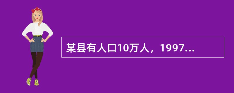 某县有人口10万人，1997年因各种疾病死亡1000人。该年共发生结核300人，原有结核400人，1997年共有60人死于结核该县的总死亡率为