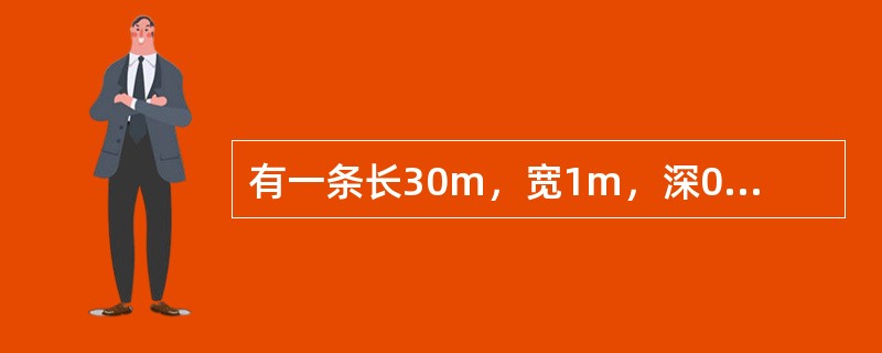 有一条长30m，宽1m，深0.5m的新开灌溉沟，均有钉螺分布，效果最佳的灭螺方法是