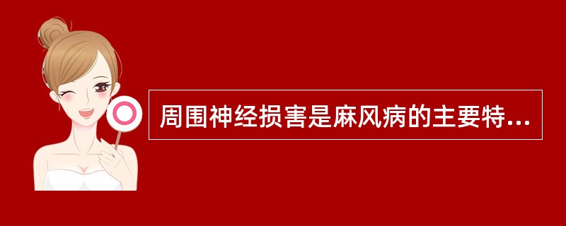 周围神经损害是麻风病的主要特征之一。周围神经多为混合神经纤维，若麻风病侵犯周围神经则出现较早、较重的功能障碍是