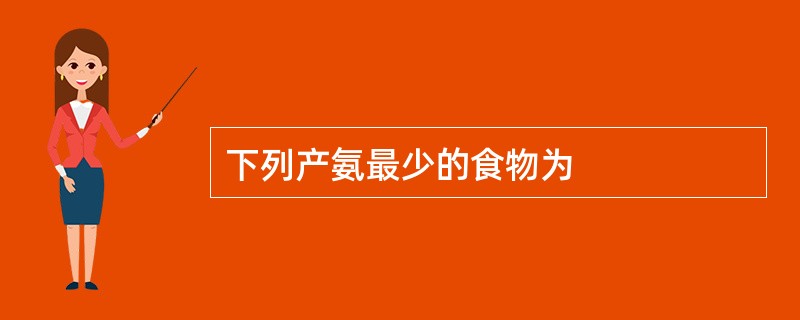 下列产氨最少的食物为