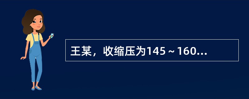 王某，收缩压为145～160mmHg，舒张压为90～100mmHg对王某应首先采取的措施是